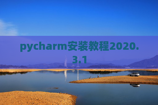 pycharm安装教程2020.3.1