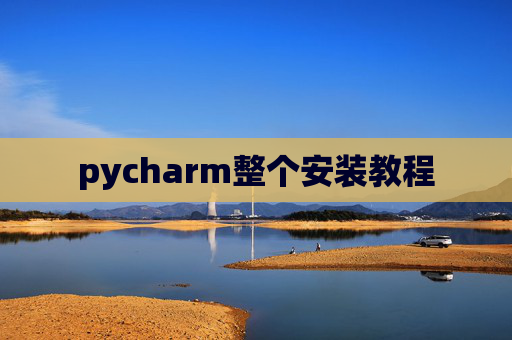 pycharm整个安装教程