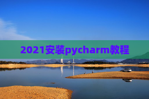 2021安装pycharm教程